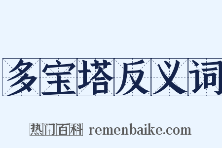 多宝塔反义词是什么意思的图片